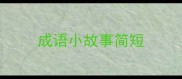 成语小故事简短