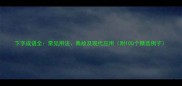 下字成语全常见用法典故及现代应用附100个精选例子