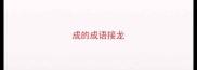 成的成语接龙