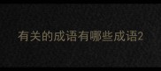 有关的成语有哪些成语