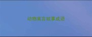 动物寓言故事成语