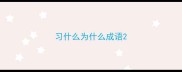 习什么为什么成语