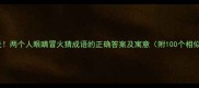 双目赤炎两个人眼睛冒火猜成语的正确答案及寓意附100个相似成语