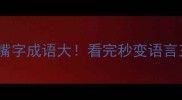 10个嘴字成语大看完秒变语言王者