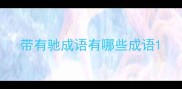 带有驰成语有哪些成语