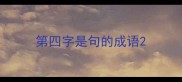 第四字是句的成语