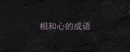 相和心的成语