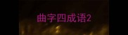 曲字四成语
