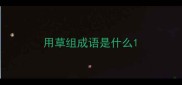 用草组成语是什么