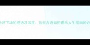 20个形容无好下场的成语及深度这些古语如何揭示人生结局的必然规律