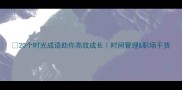 20个时光成语助你高效成长时间管理职场干货