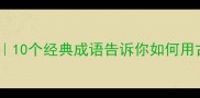 诚信成语推荐10个经典成语告诉你如何用古语守护信誉
