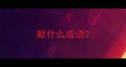 献什么成语