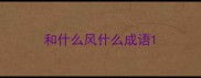 和什么风什么成语