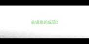 会错意的成语
