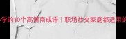 俗人逆袭必学的10个高情商成语职场社交家庭都适用的成语话术