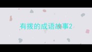 有拨的成语故事