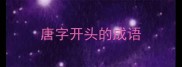 唐字开头的成语