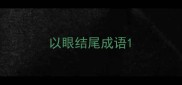 以眼结尾成语