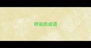 师说的成语