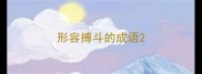 形容搏斗的成语