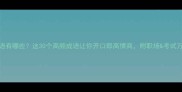 多学成语有哪些这30个高频成语让你开口即高情商附职场考试万能清单
