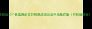 最新版10个最常用的美好祝愿成语及适用场景详解附祝福模板