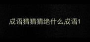 成语猜猜猜绝什么成语