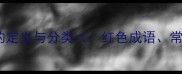 红色成语的定义与分类红色成语常见类型