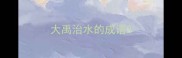 大禹治水的成语