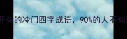 帛字开头的冷门四字成语90的人不知道