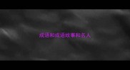 成语和成语故事和名人