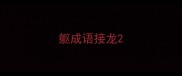 躯成语接龙