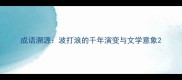 成语溯源波打浪的千年演变与文学意象