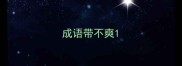 成语带不爽