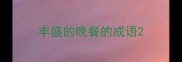 丰盛的晚餐的成语