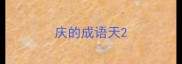 庆的成语天