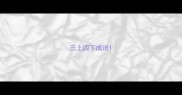 三上四下成语