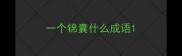 一个锦囊什么成语