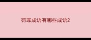 罚罪成语有哪些成语