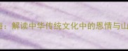 恩山义海解读中华传统文化中的恩情与山岳精神
