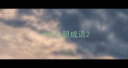 一什么胆成语