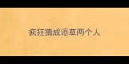 疯狂猜成语草两个人