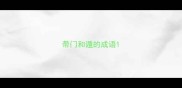 带门和遁的成语