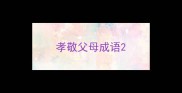 孝敬父母成语