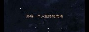 形容一个人坚持的成语