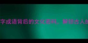 儒风雅韵10个儒字成语背后的文化密码解锁古人的智慧人生
