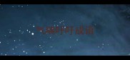 气喘吁吁成语