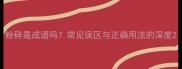 粉碎是成语吗常见误区与正确用法的深度