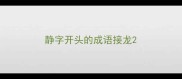 静字开头的成语接龙